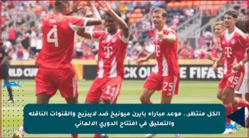 الكل منتظر.. موعد مباراة بايرن ميونيخ ضد لايبزيج والقنوات الناقلة والتعليق في افتتاح الدوري الألماني